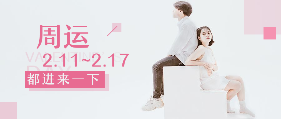 婚友社推薦  周運2.11～2.17|金風玉露一相逢，便勝卻人間無數 星座 第1張