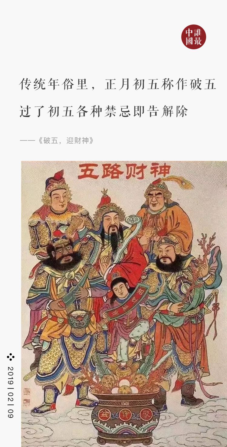 破五,迎财神.