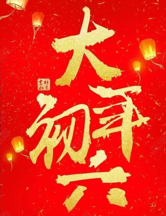 今天是大年初六, 顺心顺意日, 在这吉祥的日子里