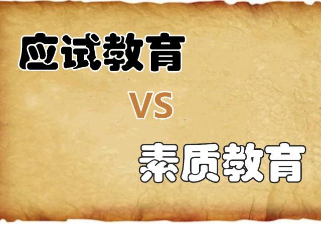 家长必知的"应试教育"pk"素质教育"深层解析