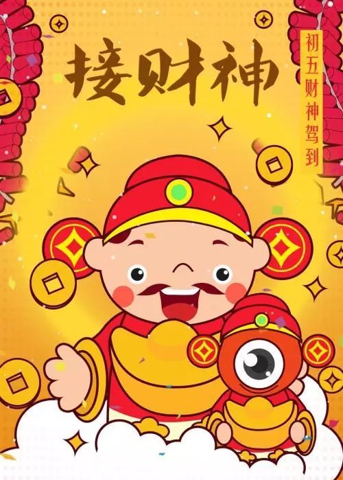 大年初五:今天你家迎财神了吗?