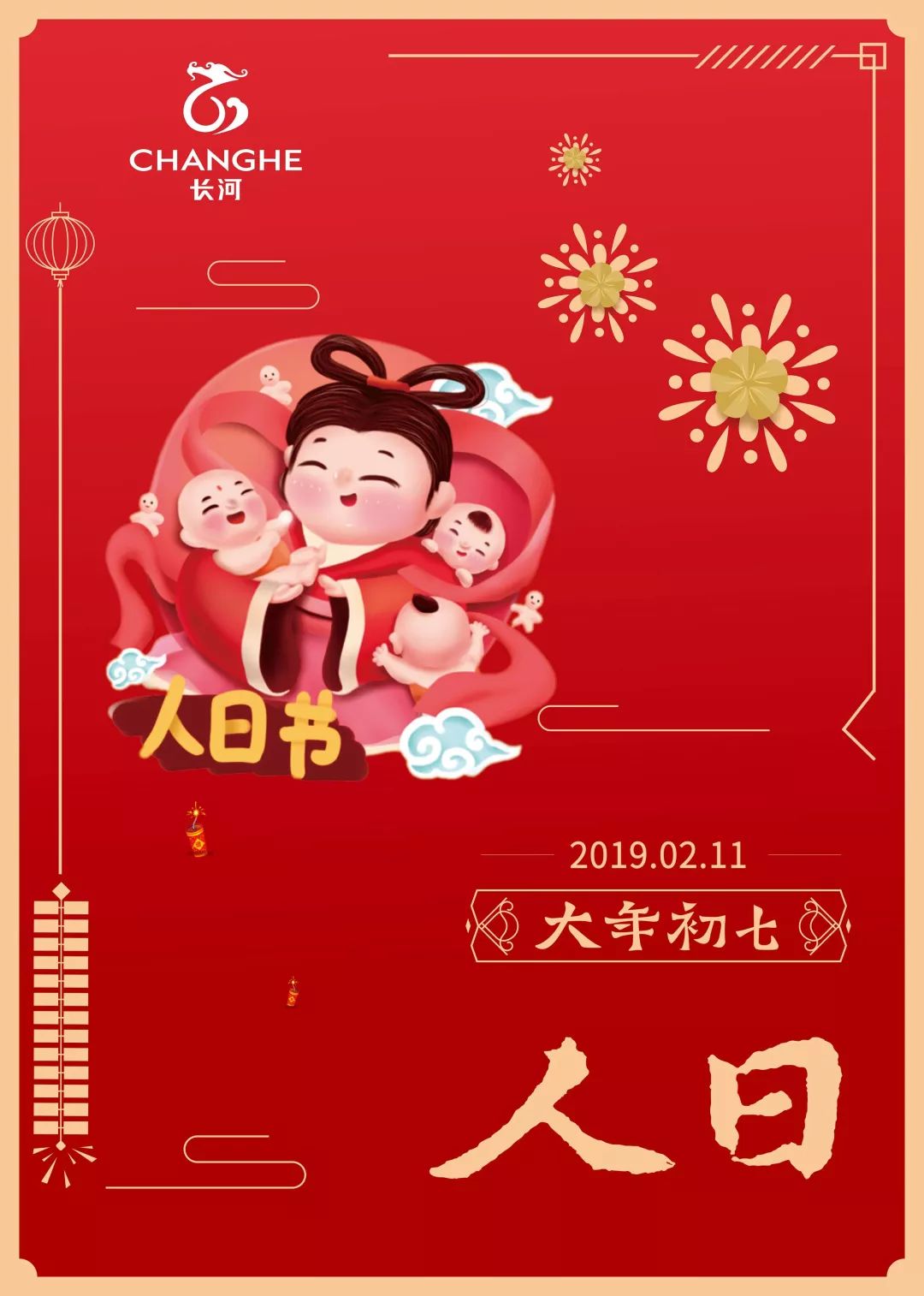 大年初七人日到生日快乐