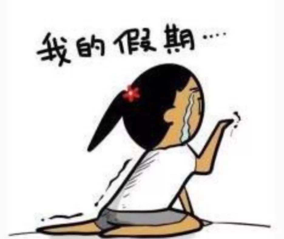 年初七:宜上班 emmm 油价好像又要涨了!