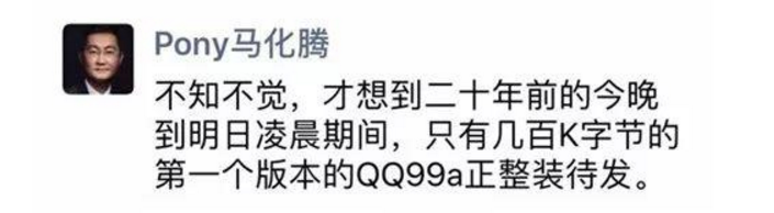 騰訊QQ二十歲成年禮，馬化騰深夜發文回憶 科技 第2張