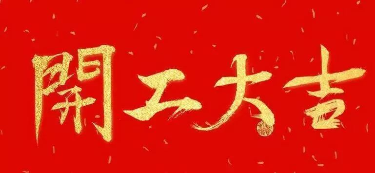 今天是正月初七 大部分人的假期已经结束 开始上班了 小编先在这里祝