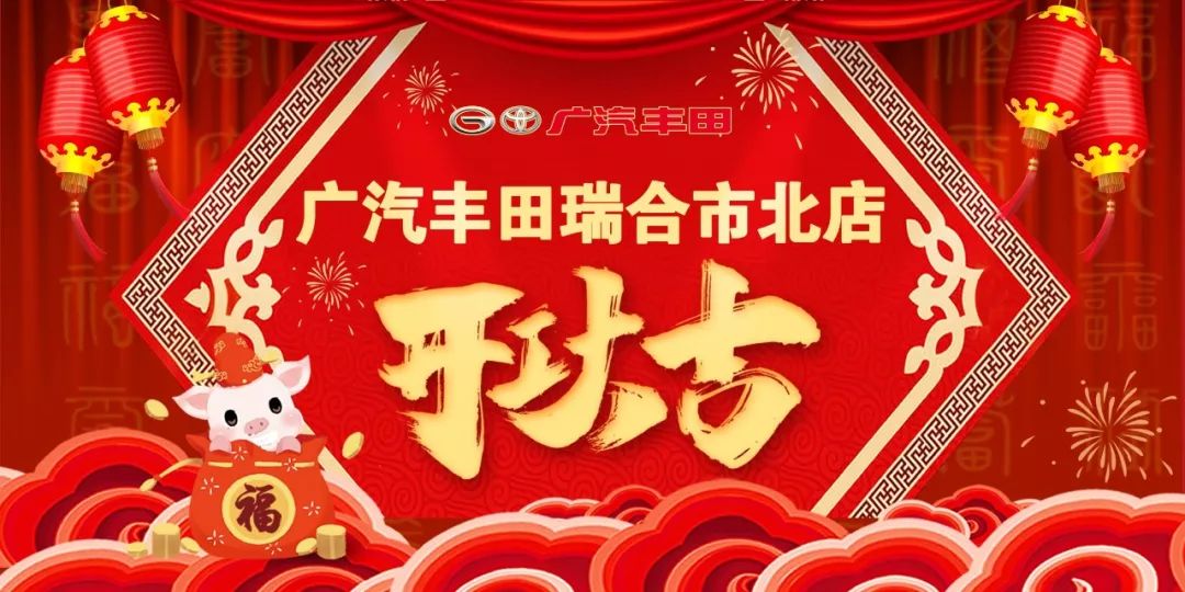 正月初七| 青岛瑞合市北店 祝您2019年开工大吉!