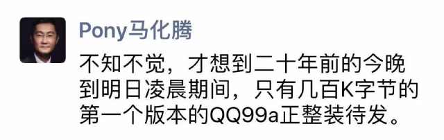 馬化騰朋友圈發感慨：20年前的今夜，QQ誕生 科技 第1張