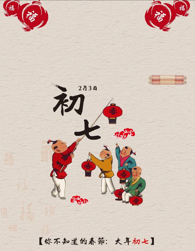 【春节习俗】正月初七:人日节