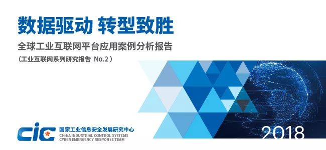 深度解讀 | 數據驅動 轉型致勝——全球工業互聯網平台運用案例分析報告 科技 第1張