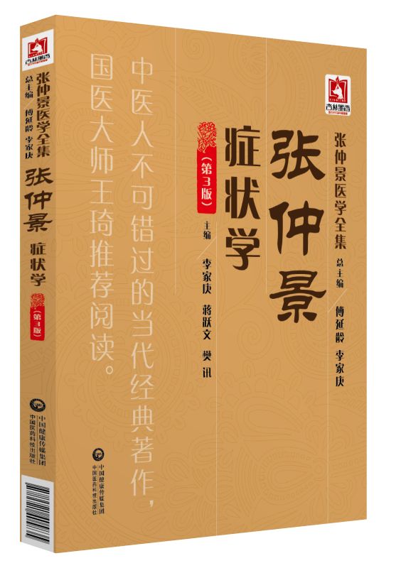 读经典 当代中医经典著作《张仲景医学全集》等您来读