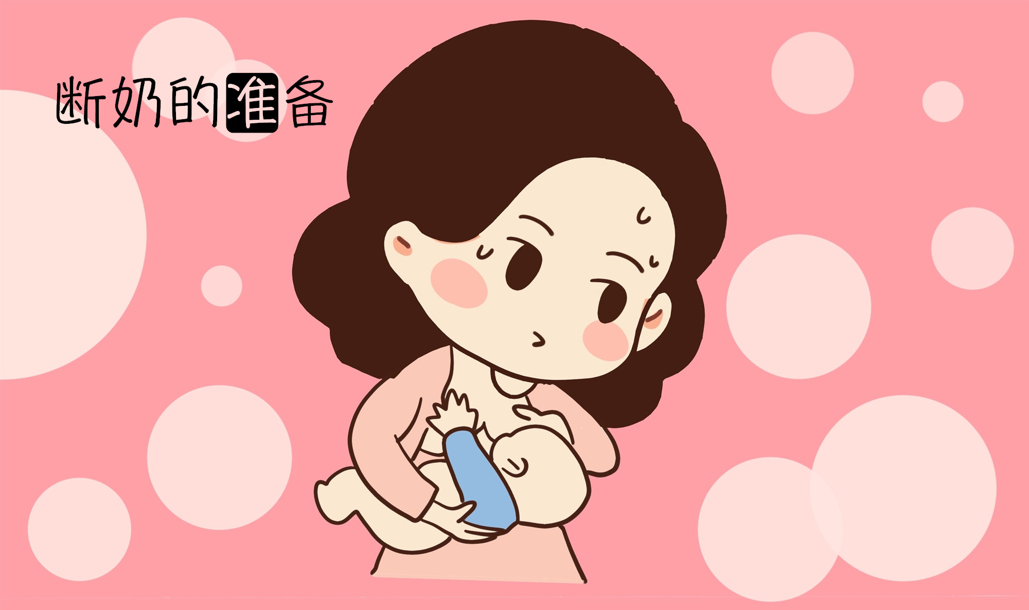 断奶前这几点要知晓,自然离乳难度大吗?不见得!