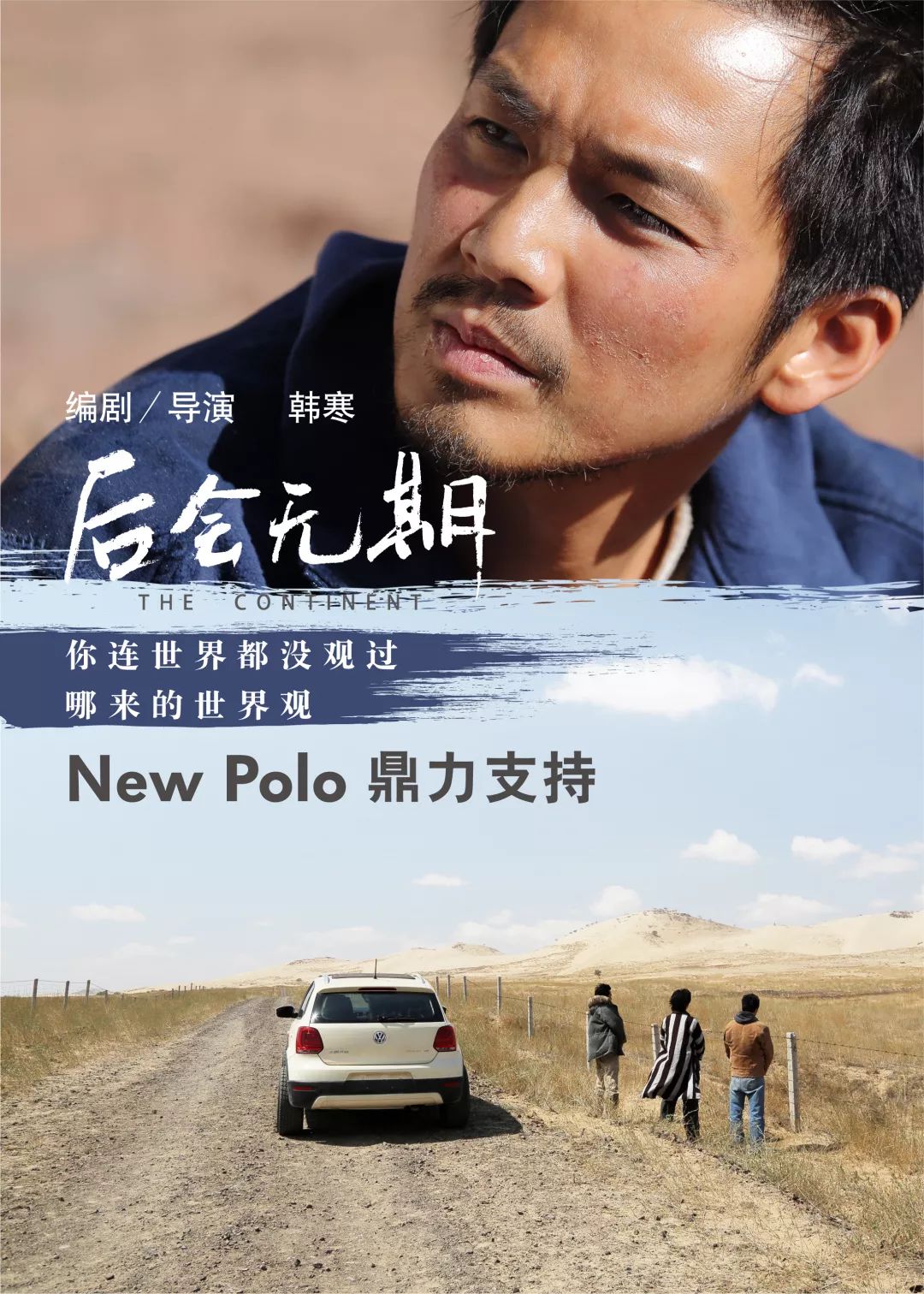 携手韩寒 飞驰人生> polo再话新青年