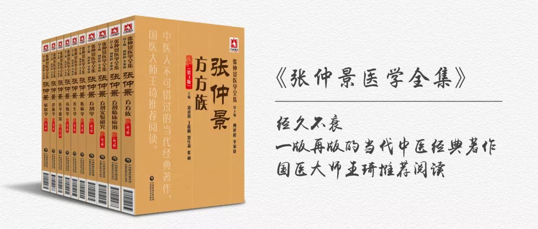 读经典 当代中医经典著作《张仲景医学全集》等您来读