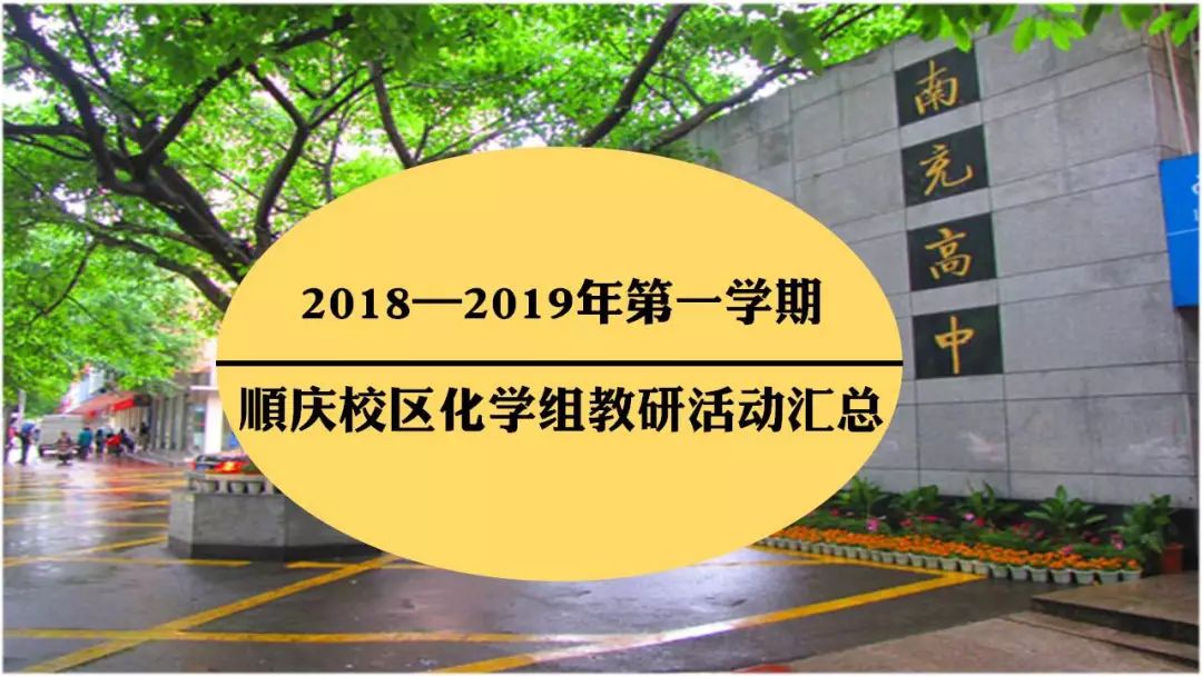 我们这一年(九)南充高中顺庆校区化学组