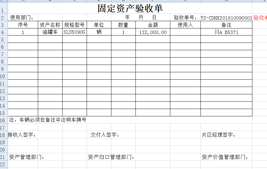 使用部门收到资产时在《固定资产验收单》上签字确认-→购置部门完善