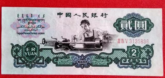 1960年2元纸币值多少钱？第三套人民币车工2元纸币一刀价值23万元