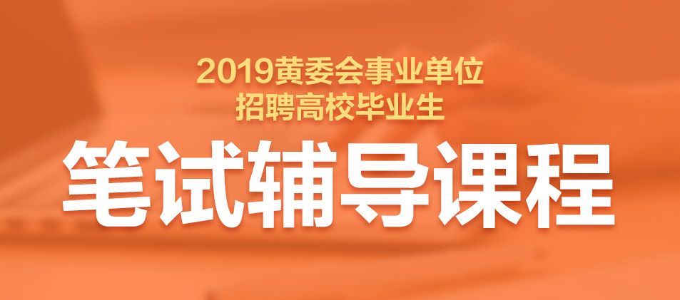 黄委会招聘_2020黄委会招聘之这些岗位你能报课程视频 事业单位在线课程 19课堂(2)