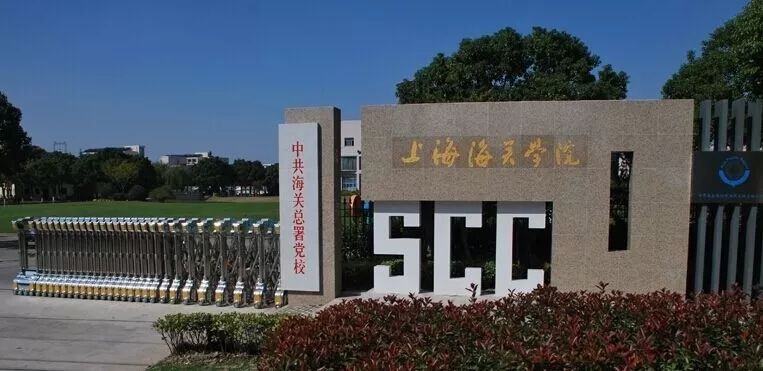 上海海关学院