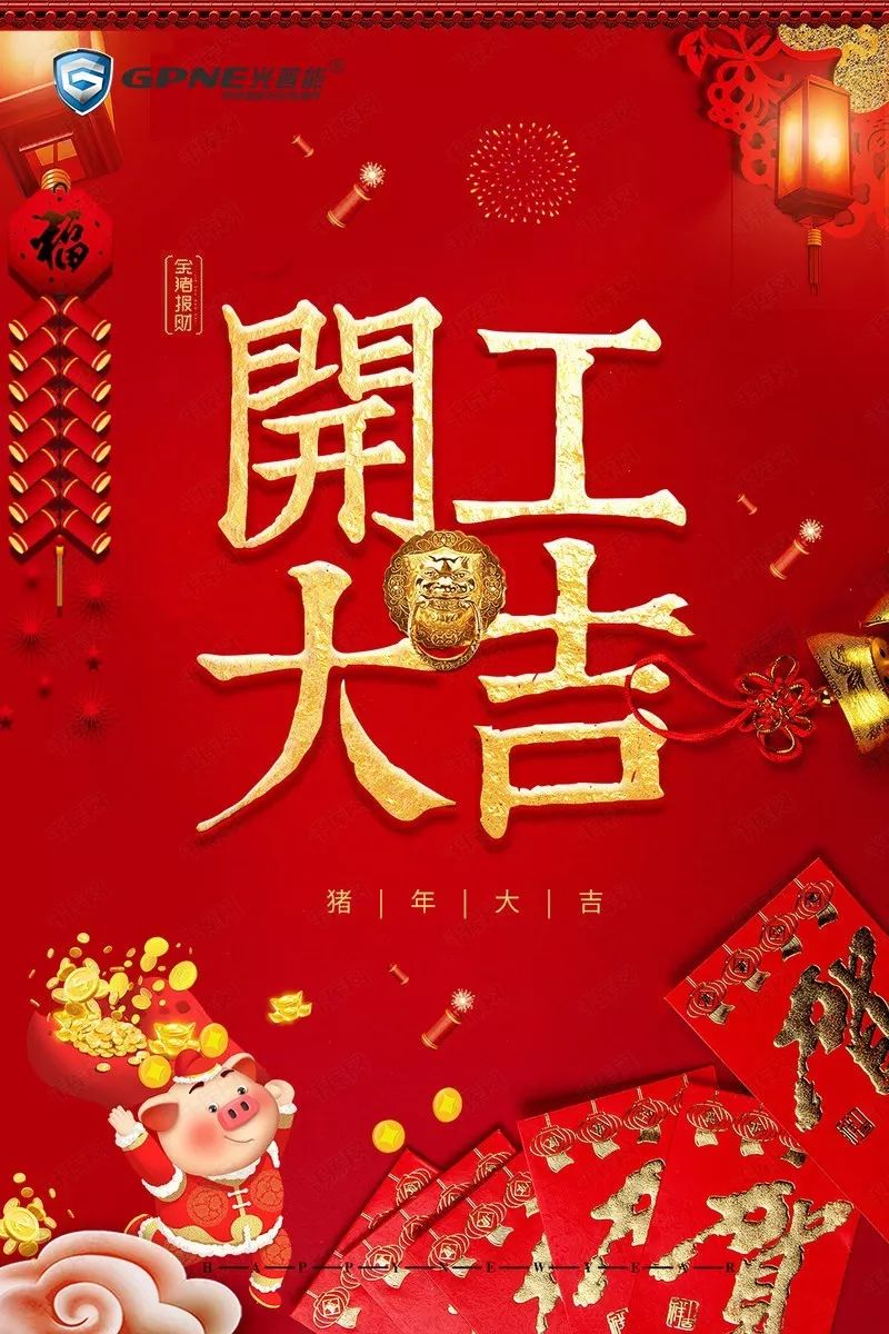 【光普能】春节收假,开工大吉!