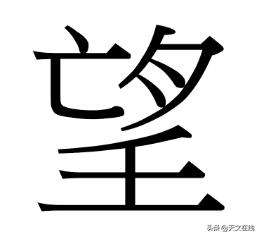 臣字猜成语是什么成语_疯狂猜成语一个臣字是什么 一个臣字有点斜(3)