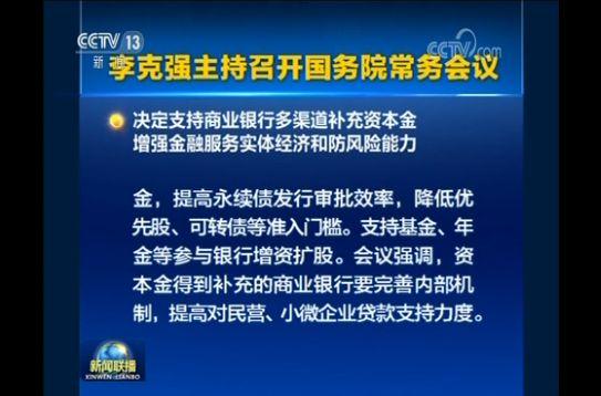 開工首日罕見總理定調！四大有力舉措支持銀行業補充資本，資金面更寬鬆可期？難怪A股聞「金」起舞 財經 第3張