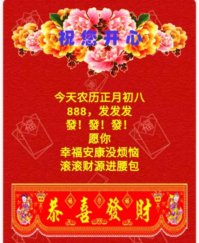 大年初八发发发恭喜发财送给大家谁打开谁幸福