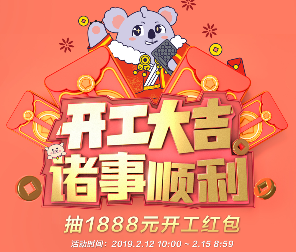 开工大吉|抽1888元新年购机红包,一起来谈谈猪年趣事!