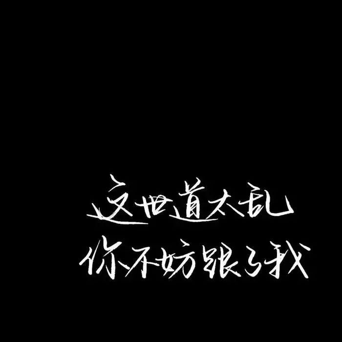 今日份朋友圈背景图/属于你的黑色幽默_头像