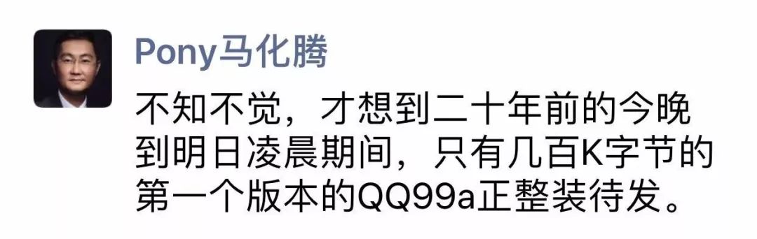 那一年，馬化騰28歲，它0歲……這波「回憶殺」讓你想到什麼？ 科技 第3張