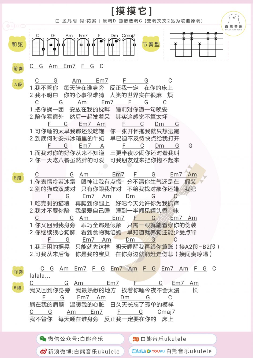 唱出了猫奴的心声〈摸摸它 猫都瞧不起我〉花粥/尤克里里&吉他弹唱谱