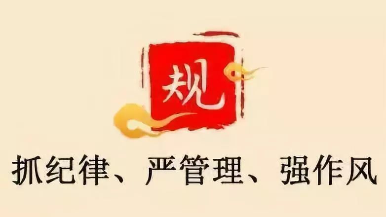 节后上班第一天,纪律规矩挺在前_检查