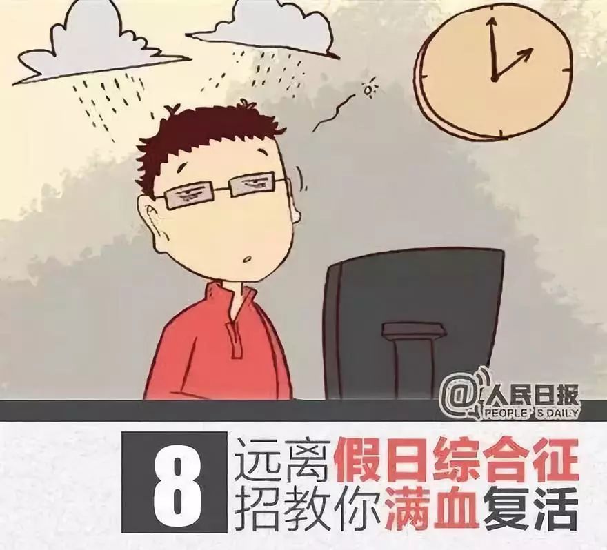 【关注】不想上班,精神萎靡不振.你可能患上了"假日综合征"