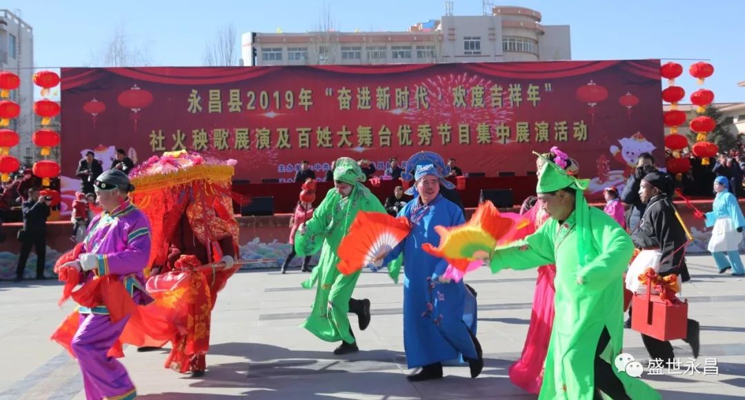 永昌县2019年"奋进新时代·欢度吉祥年"社火秧歌展演活动在县文化健身