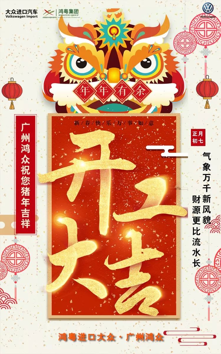 【广州鸿众进口大众】正月初七,开工大吉!