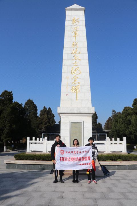 文学院社会实践团队走访调研海安县新四军联抗烈士陵园