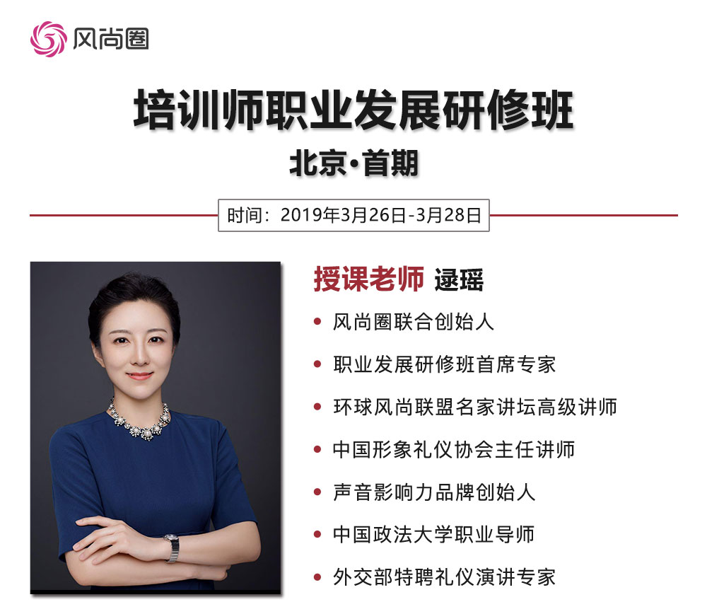 开课啦!培训师职业发展研修班,2019北京首期火热报名中!