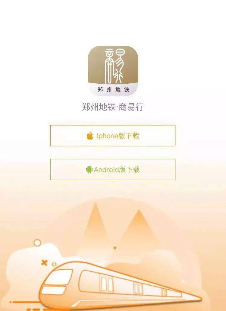 刷手机坐地铁郑州地铁61商易行app下载使用攻略来了