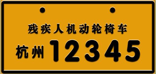 加装座位的残疾人机动轮椅车号牌(式样)