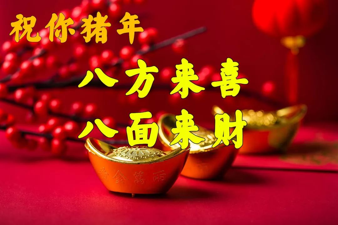 大年初八发发发,祝你2019年喜事不断,财源滚滚!_祝福