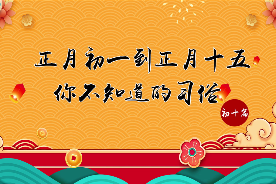 正月初一到正月十六你不知道的习俗正月初十