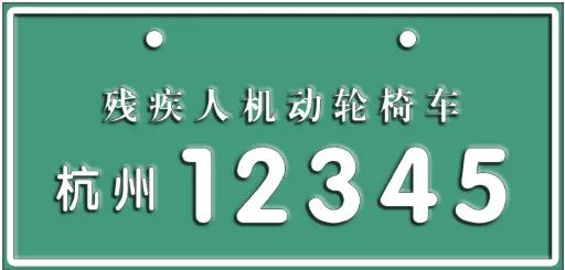 不加装座位的残疾人机动轮椅车号牌(式样)