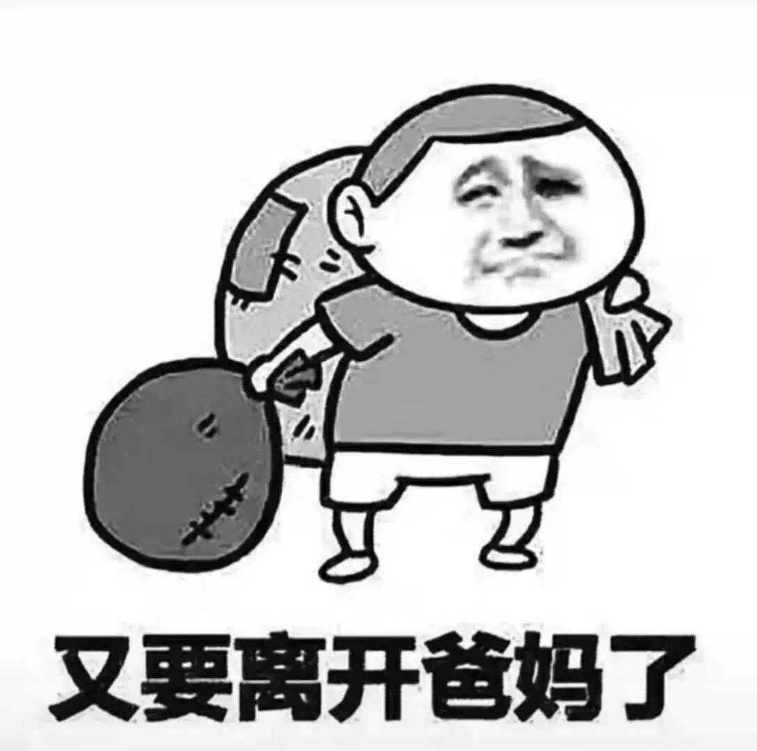 抖音又要离开爸妈了表情包在哪下载_抖音又要离开爸妈