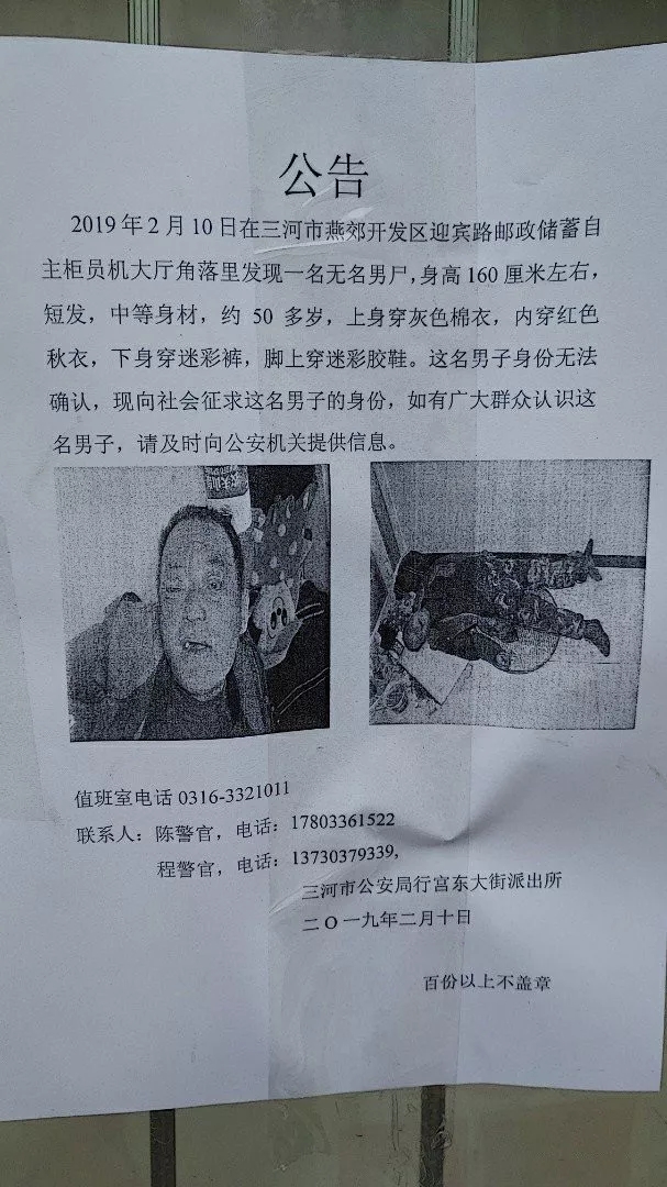 紧急!燕郊一自助柜员机内惊现无名男尸,知情者速与警方联系!