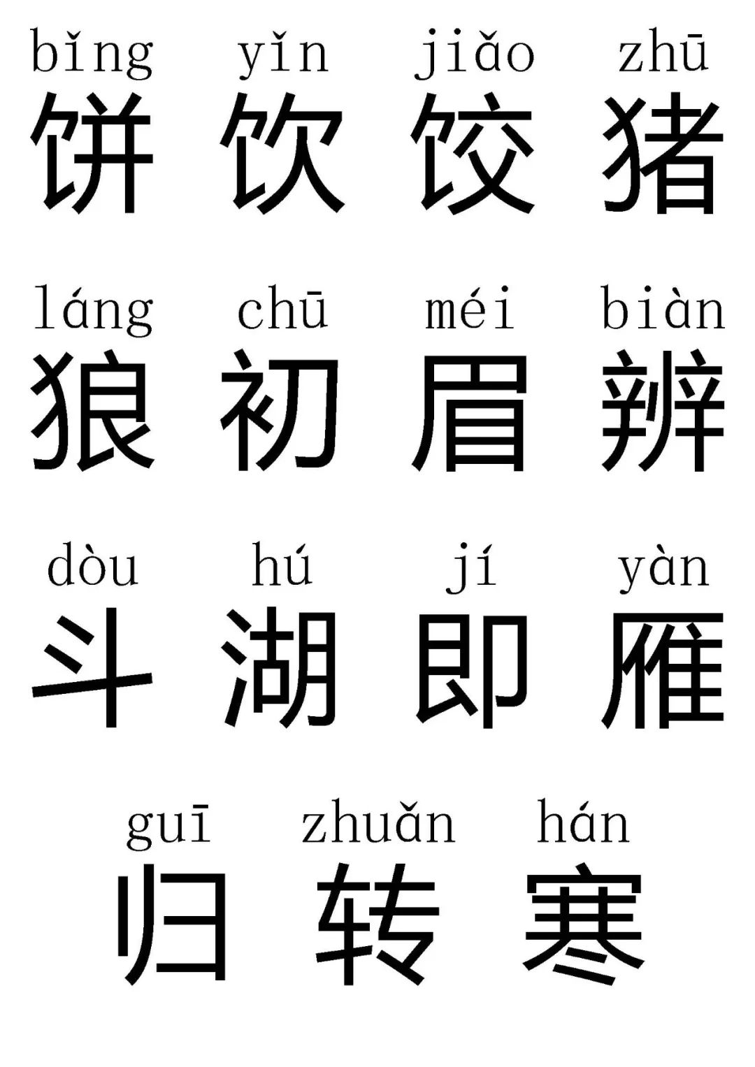 寒假预习必备:人教版小学一年级下册生字表汇总(注拼音)