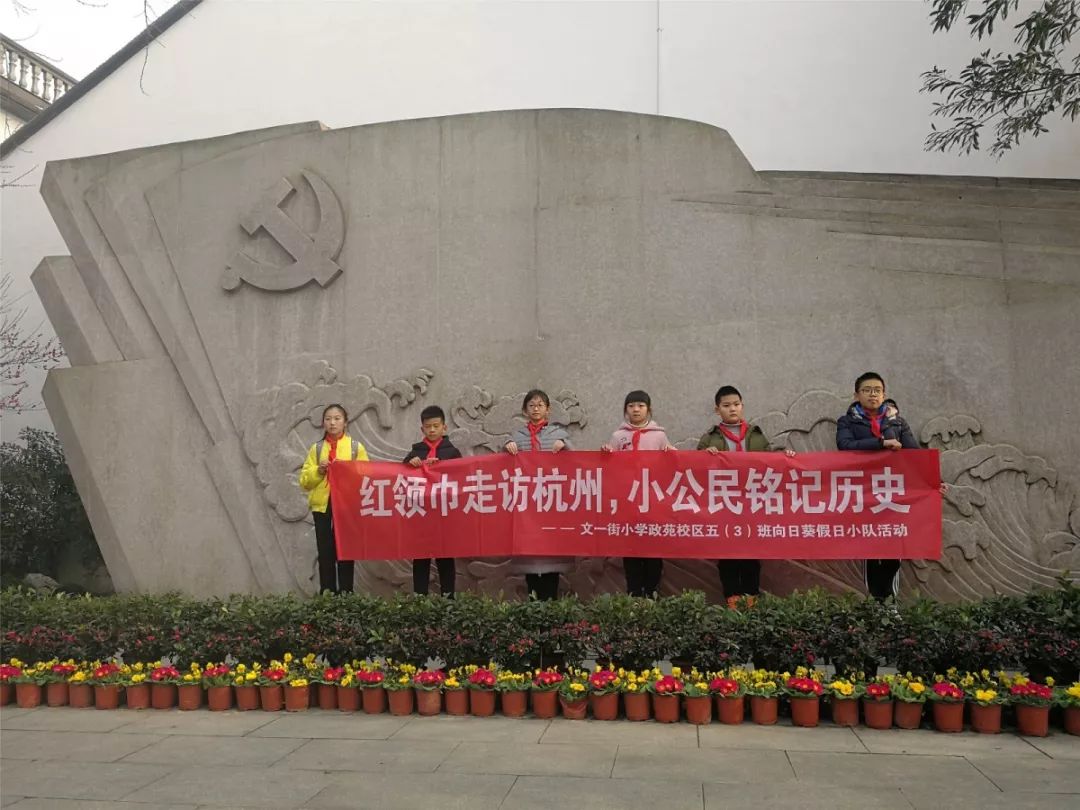 你知道吗杭州这些地方都有红色记忆跟着红领巾们去看看