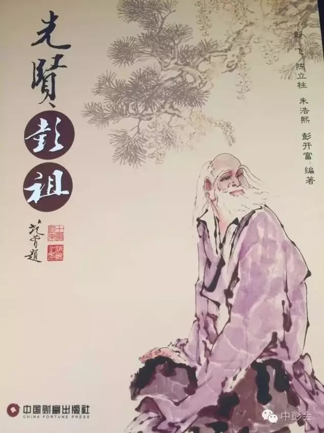 彭祖文化天下闻《先贤彭祖》传家风!