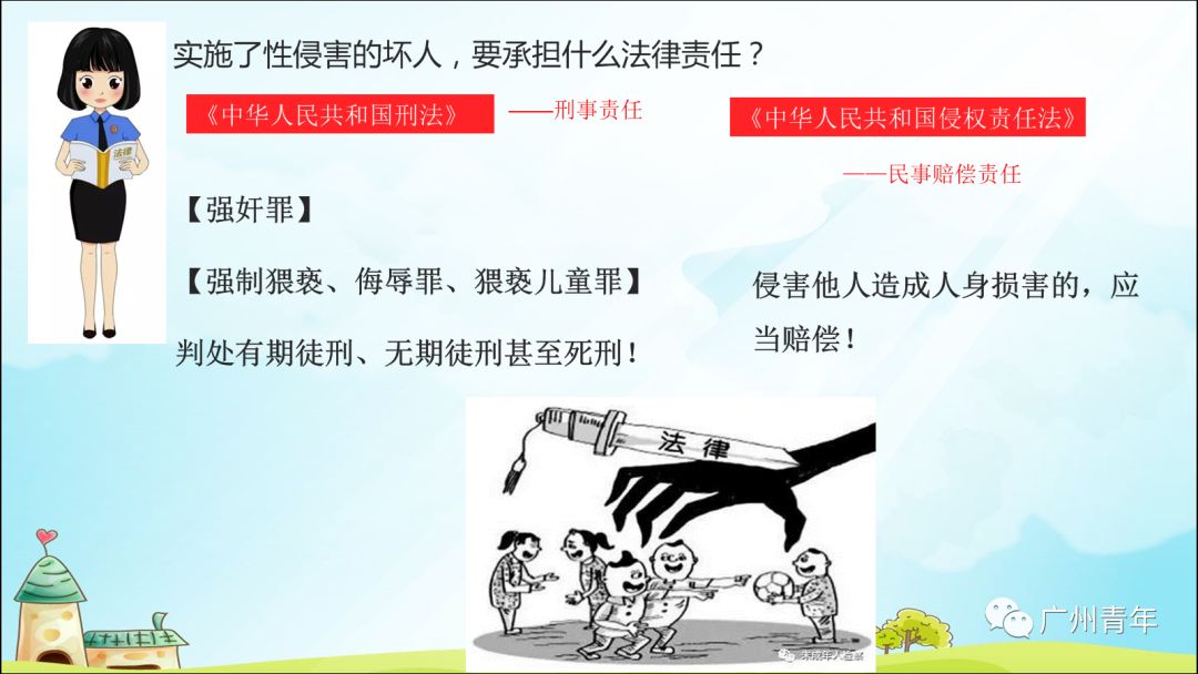 实施性侵的坏人,是一定要承担法律责任的!