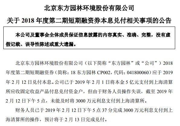 東方園林開年「水逆」附體 財務人員充當「背鍋俠」 財經 第2張