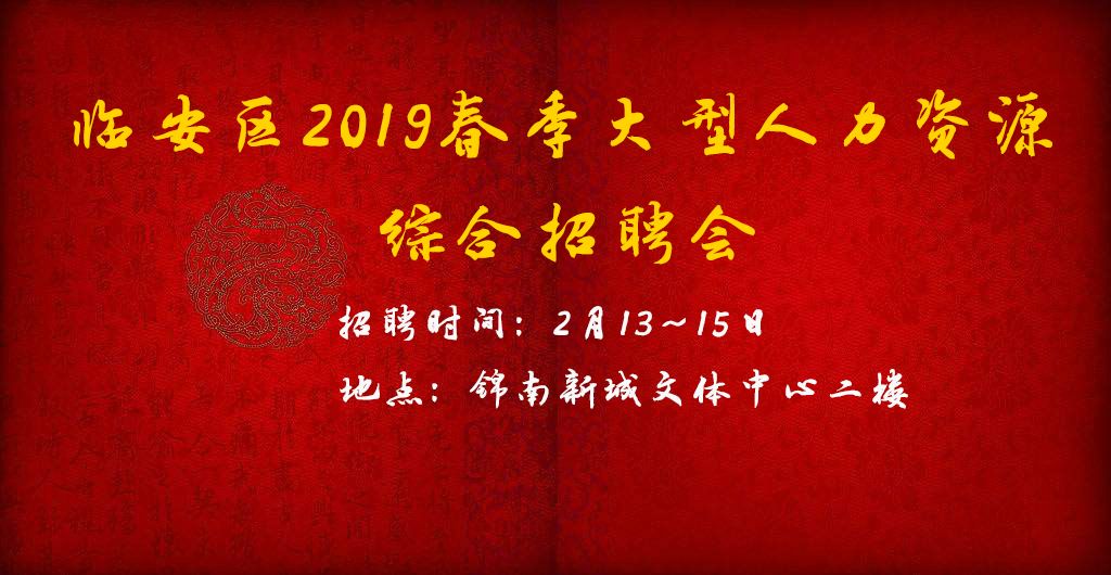 临安招聘_临安招聘网第一届HR人事招聘沙龙 求职者报名通到正式开启