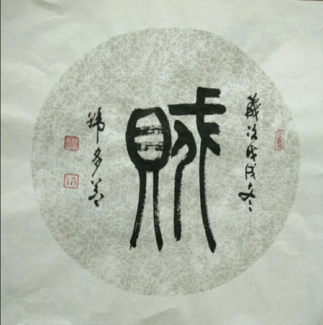 柴庐白鱼说文解字《贼,贼》